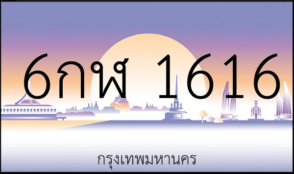 6กฬ 1616